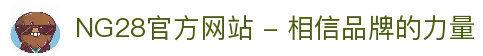 NG28官方网站 - 相信品牌的力量